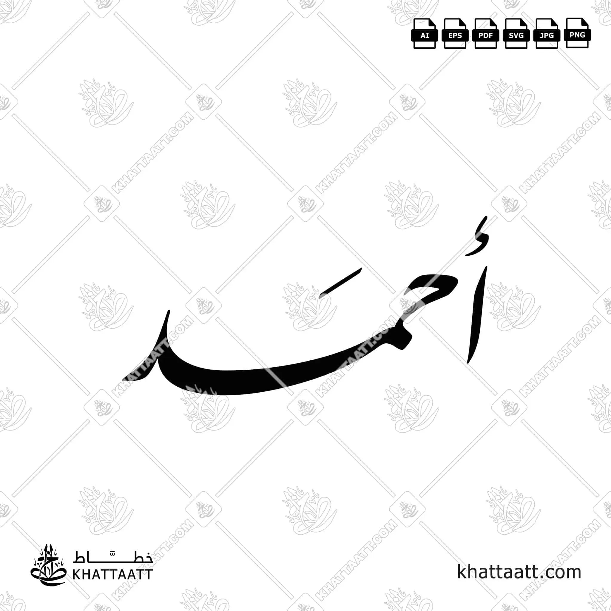 أحمد - خط النستعليق - تصميم خط عربي فيكتور - Ahmad - Nastaliq Script - Arabic Calligraphy Vector