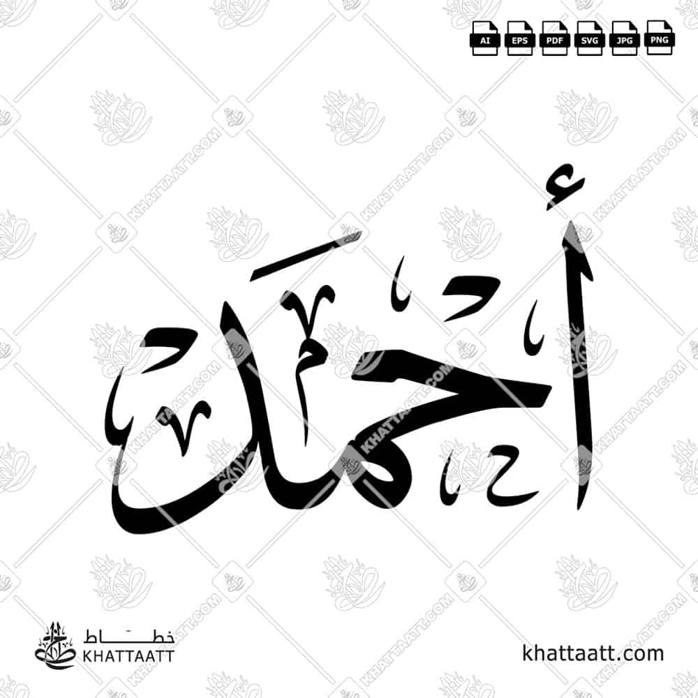 Ahmad (أحمد) Name Arabic Calligraphy Vector EPS – KHATTAATT