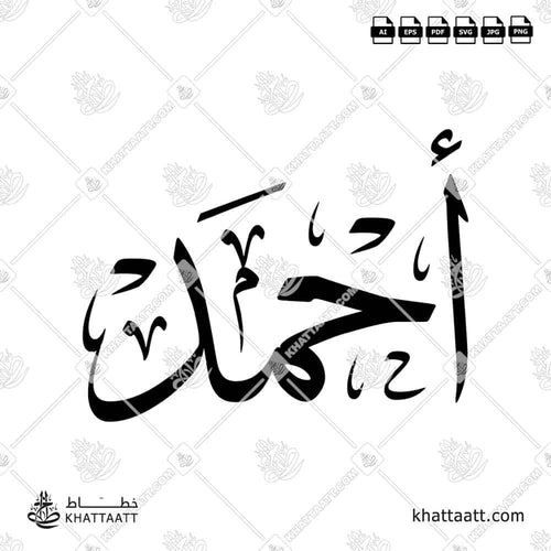 Ahmad (أحمد) in Arabic Calligraphy - Thuluth