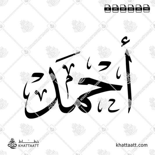 Ahmad أحمد Name in Arabic Calligraphy (T011) بالخط العربي مزخرف