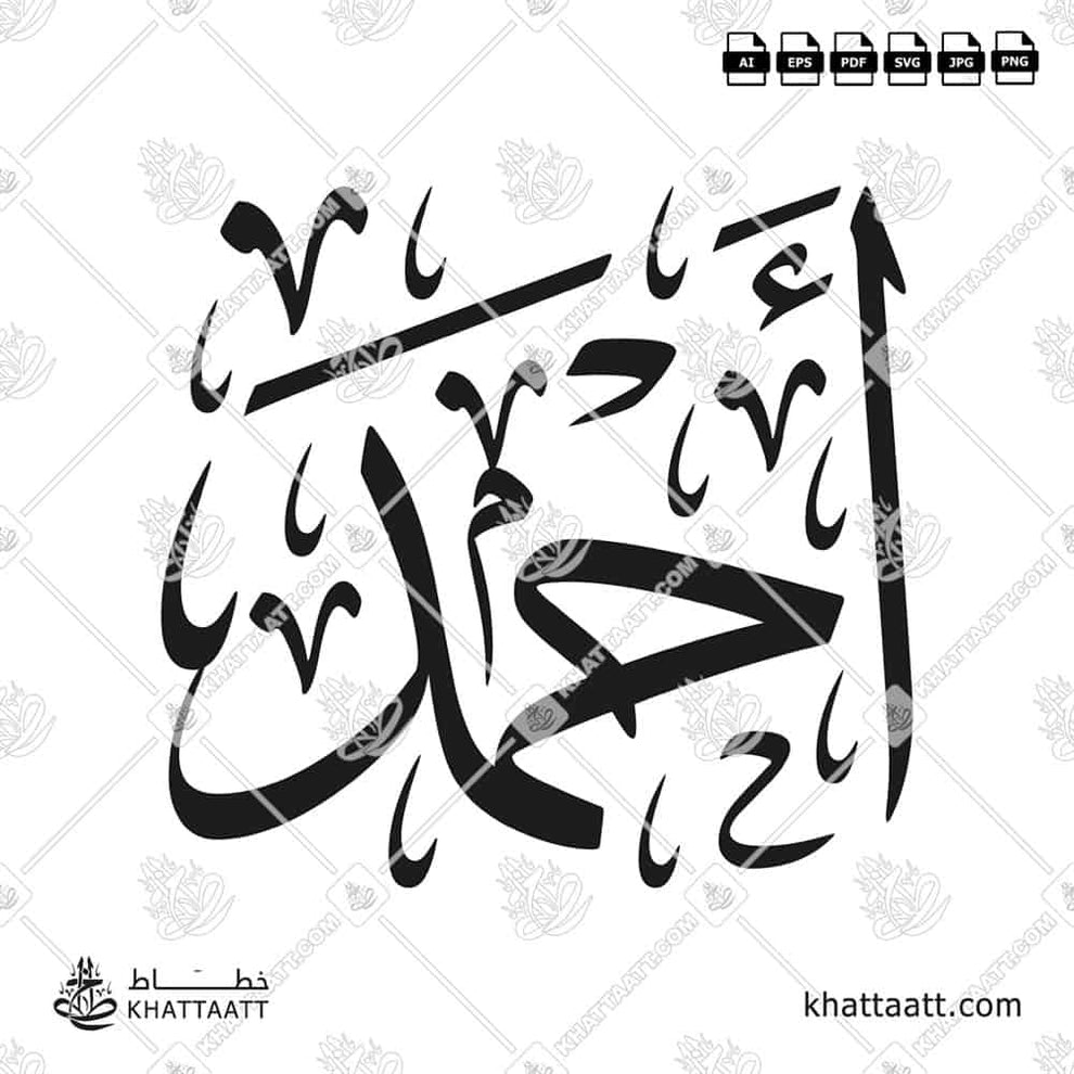Ahmad (أحمد) Name Arabic Calligraphy Vector PDF – KHATTAATT