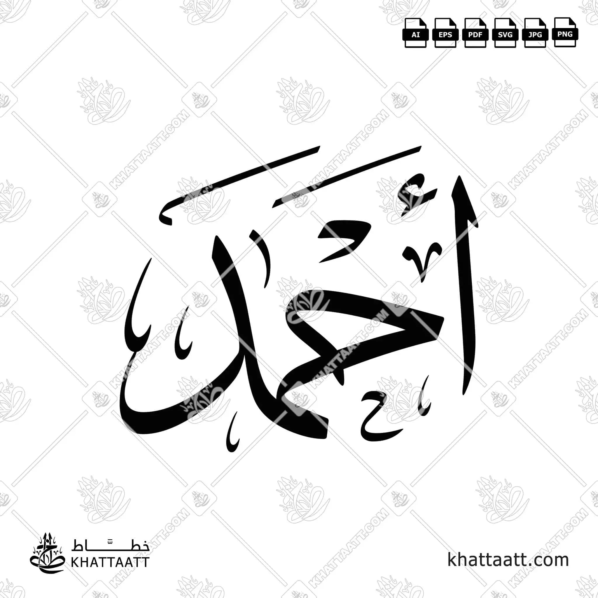 Ahmad (أحمد) Name Arabic Calligraphy PNG Download | KHATTAATT