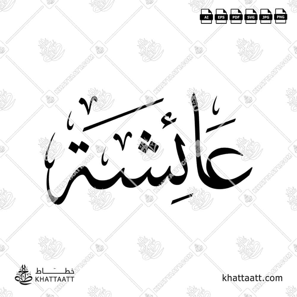 Aisha عائشة Name in Arabic Calligraphy (T011) بالخط العربي مزخرفة