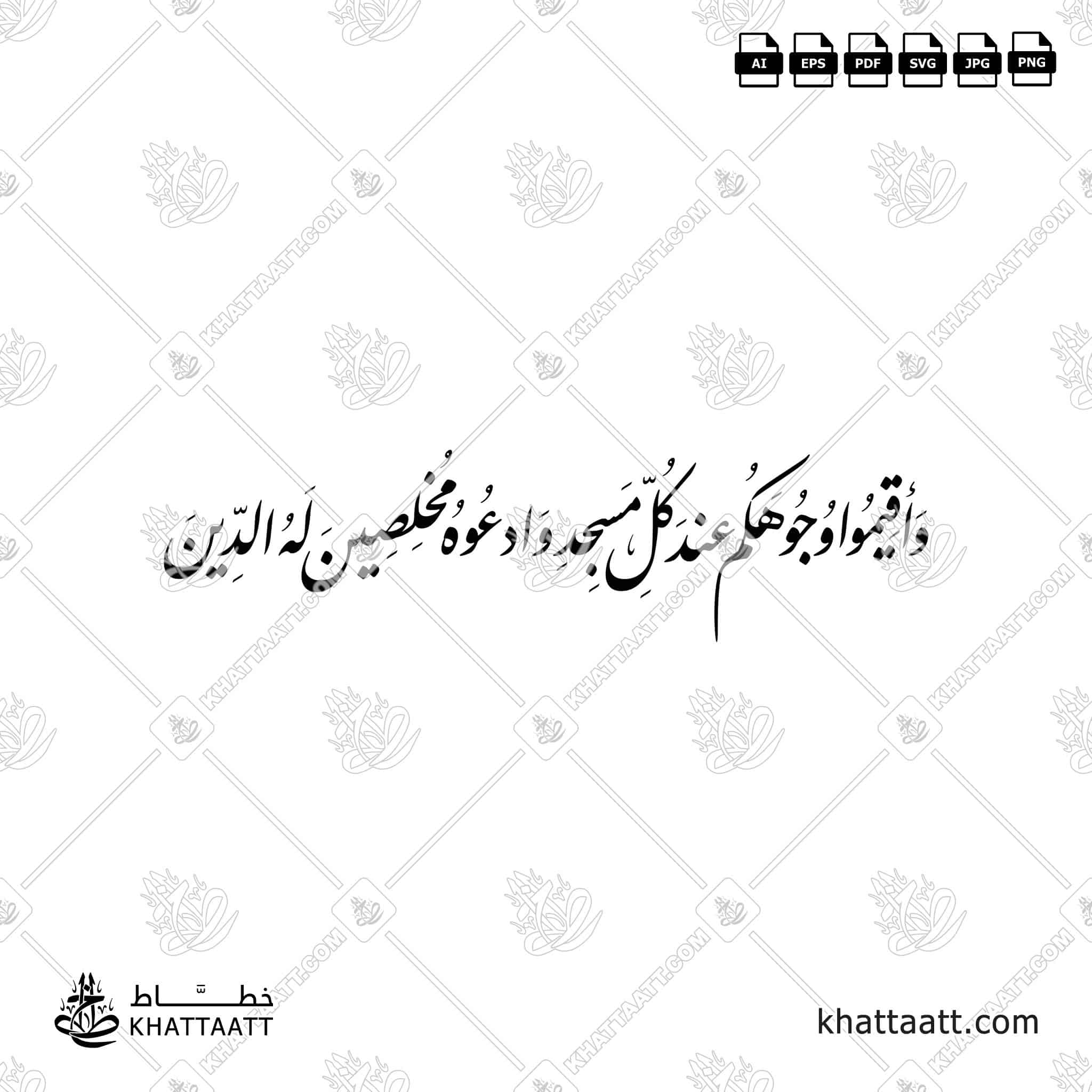 وأقيموا وجوهكم عند كل مسجد وادعوه مخلصين له الدين - خط النستعليق - تصميم خط عربي فيكتور - Surah Al-A’raaf, Verse 29 - Nastaliq Script - Arabic Calligraphy Vector
