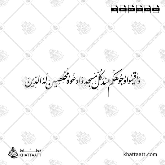 سورة الأعراف آية ٢٩ - وأقيموا وجوهكم عند كل مسجد وادعوه مخلصين له الدين | KHATTAATT