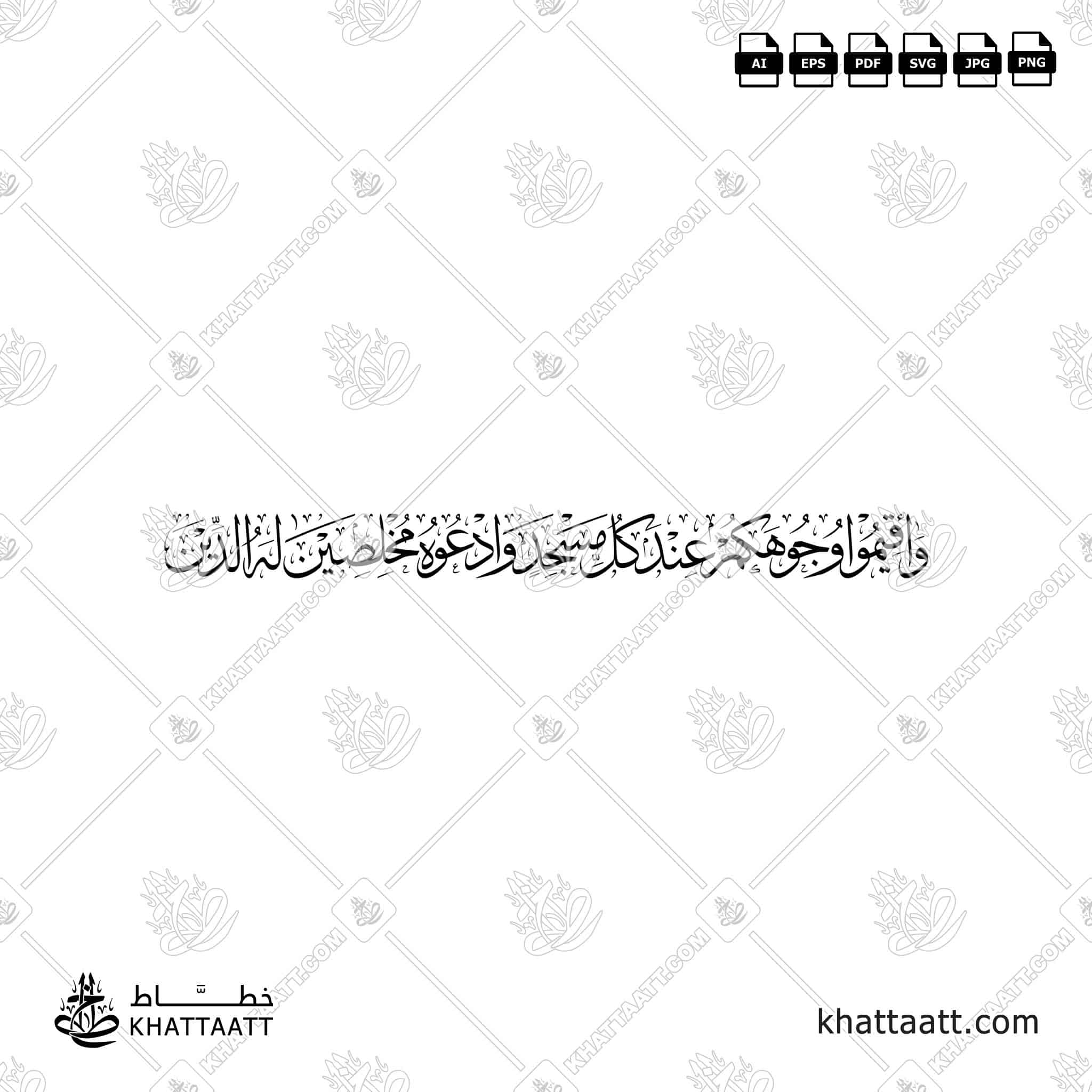 وأقيموا وجوهكم عند كل مسجد وادعوه مخلصين له الدين - خط الثلث - تصميم خط عربي فيكتور - Surah Al-A’raaf, Verse 29 - Thuluth Script - Arabic Calligraphy Vector
