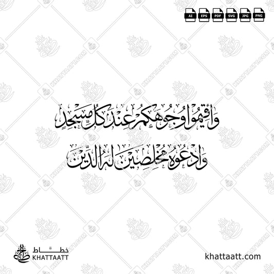 سورة الأعراف آية ٢٩ - وأقيموا وجوهكم عند كل مسجد بخط عربي ثلث | KHATTAATT