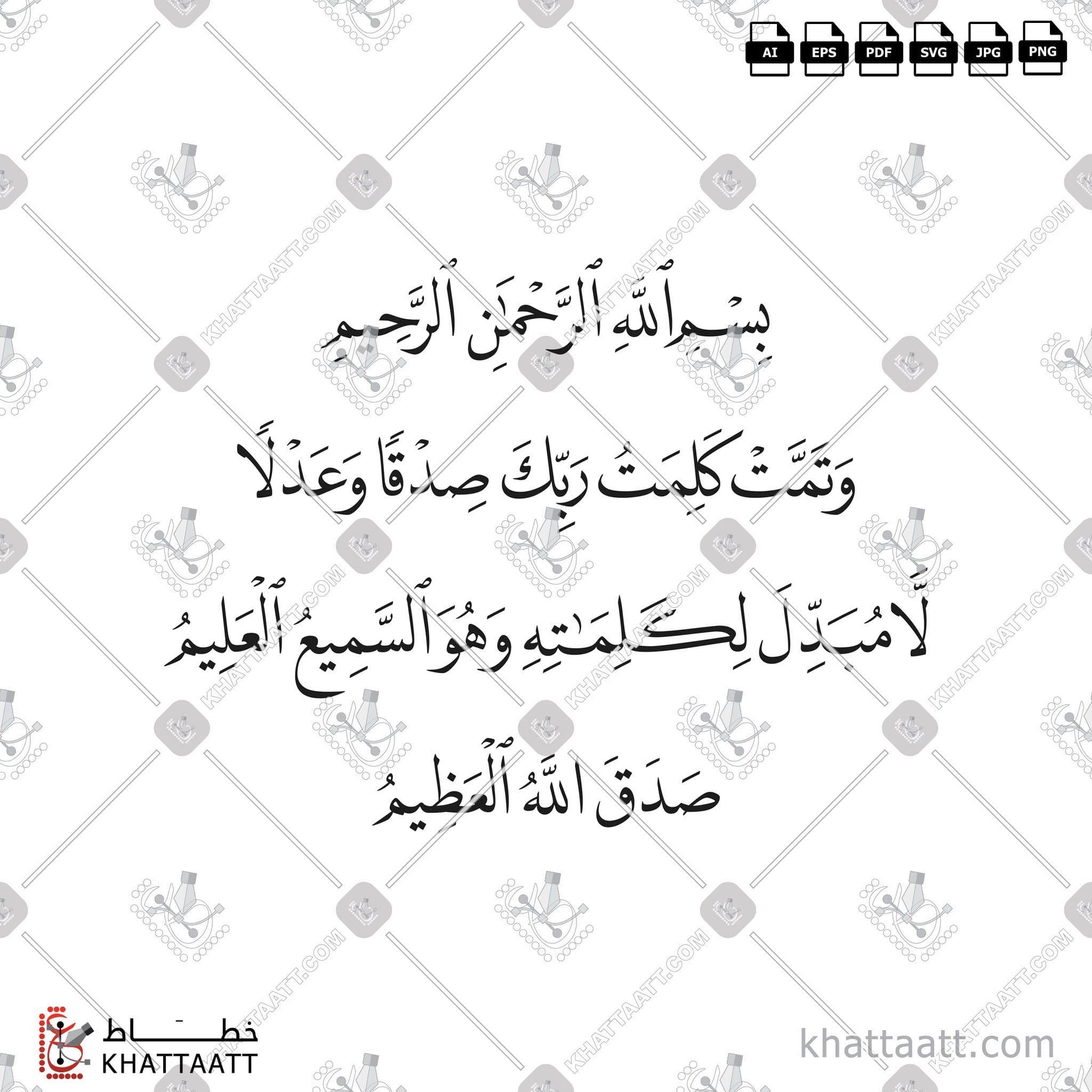 Download Arabic calligraphy تحميل مخطوطة خط عربي of وتمت كلمت ربك صدقا وعدلا لا مبدل لكلماته وهو السميع العليم (N012) Naskh - خط النسخ in vector فيكتور and png