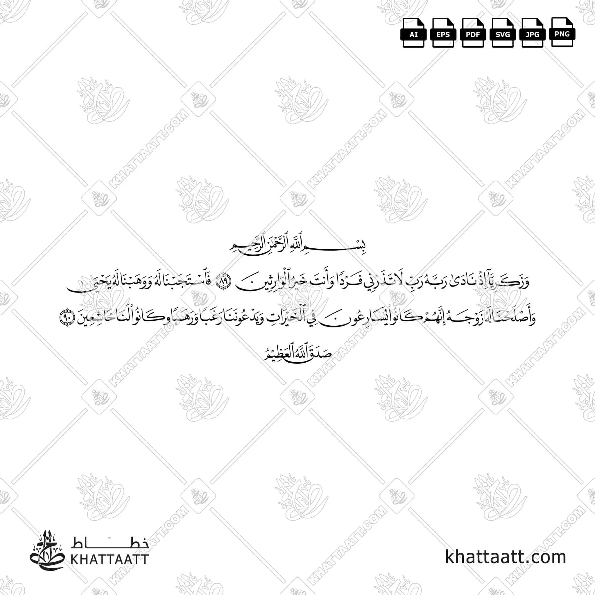 وزكريا إذ نادى ربه رب لا تذرني فردا وأنت خير الوارثين فاستجبنا له ووهبنا له يحيى وأصلحنا له زوجه إنهم كانوا يسارعون في الخيرات ويدعوننا رغبا ورهبا وكانوا لنا خاشعين - خط النسخ - تصميم خط عربي فيكتور - Surah Al-Anbiyaa, Verses 89-90 - Naskh Script - Arabic Calligraphy Vector