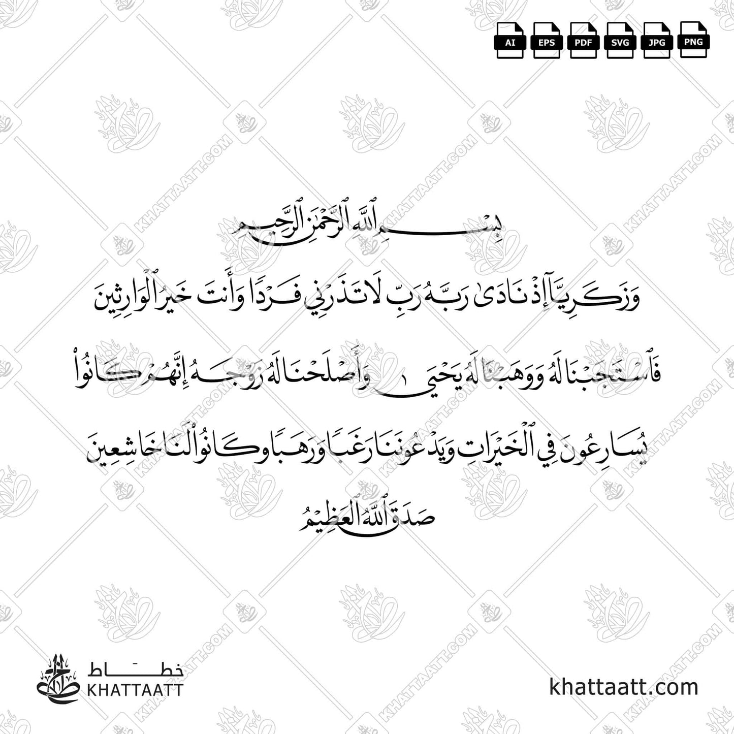 وزكريا إذ نادى ربه رب لا تذرني فردا وأنت خير الوارثين فاستجبنا له ووهبنا له يحيى وأصلحنا له زوجه إنهم كانوا يسارعون في الخيرات ويدعوننا رغبا ورهبا وكانوا لنا خاشعين N021