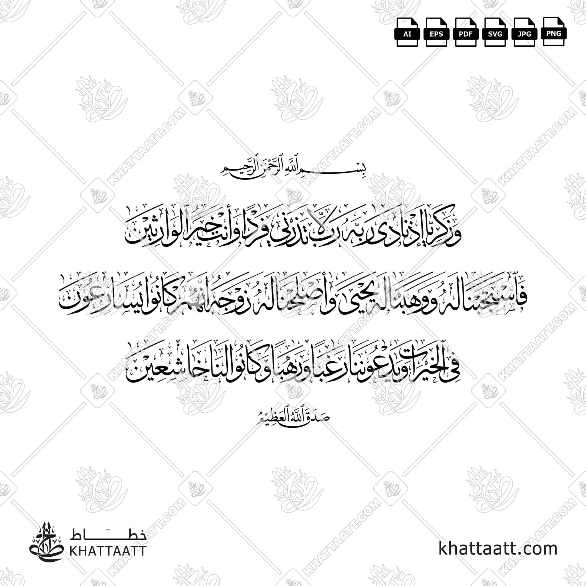 وزكريا إذ نادى ربه رب لا تذرني فردا وأنت خير الوارثين فاستجبنا له ووهبنا له يحيى وأصلحنا له زوجه إنهم كانوا يسارعون في الخيرات ويدعوننا رغبا ورهبا وكانوا لنا خاشعين - خط الثلث مع خط النسخ - تصميم خط عربي فيكتور - Surah Al-Anbiyaa, Verses 89-90 - Thuluth & Naskh Scripts - Arabic Calligraphy Vector