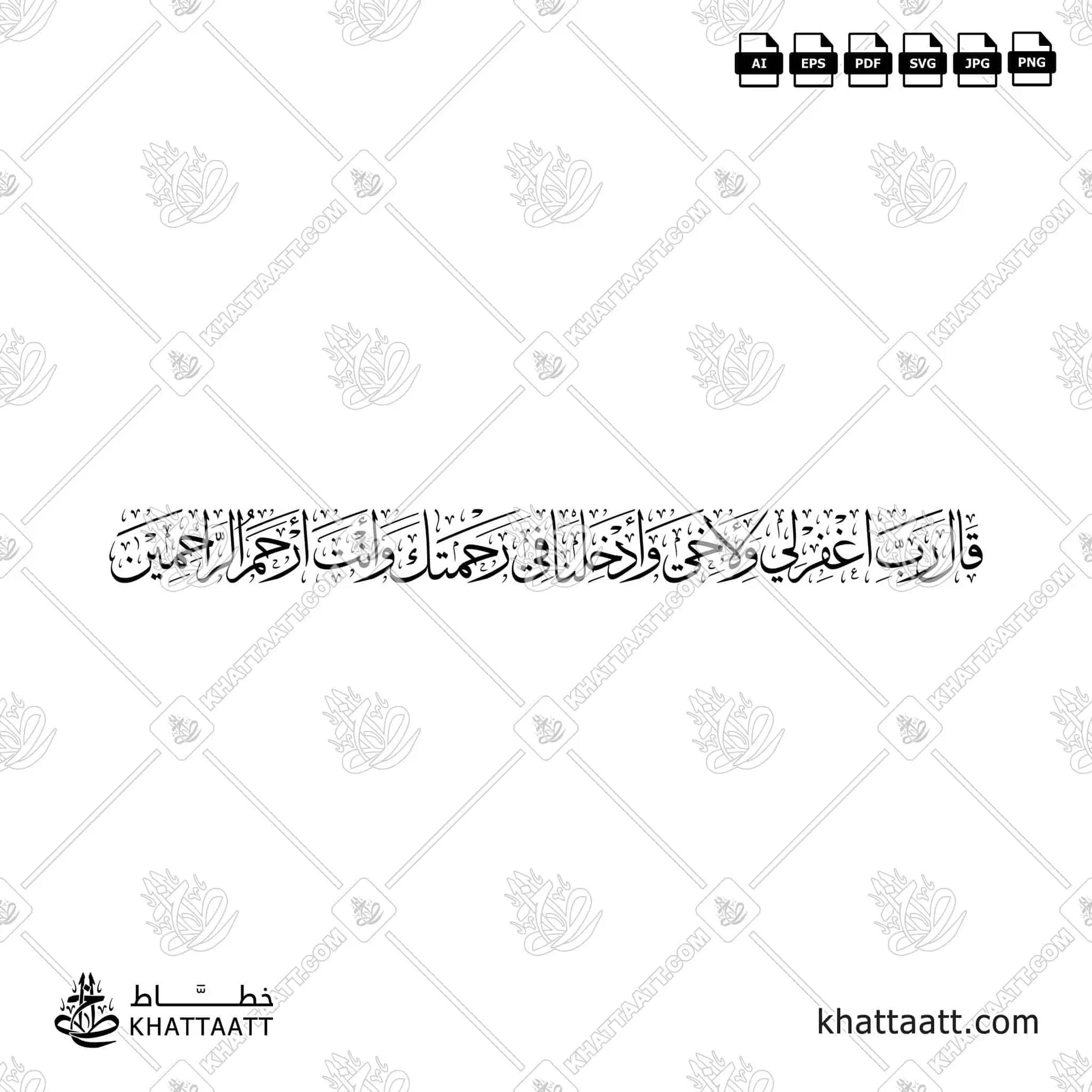 قال رب اغفر لي ولأخي وأدخلنا في رحمتك وأنت أرحم الراحمين