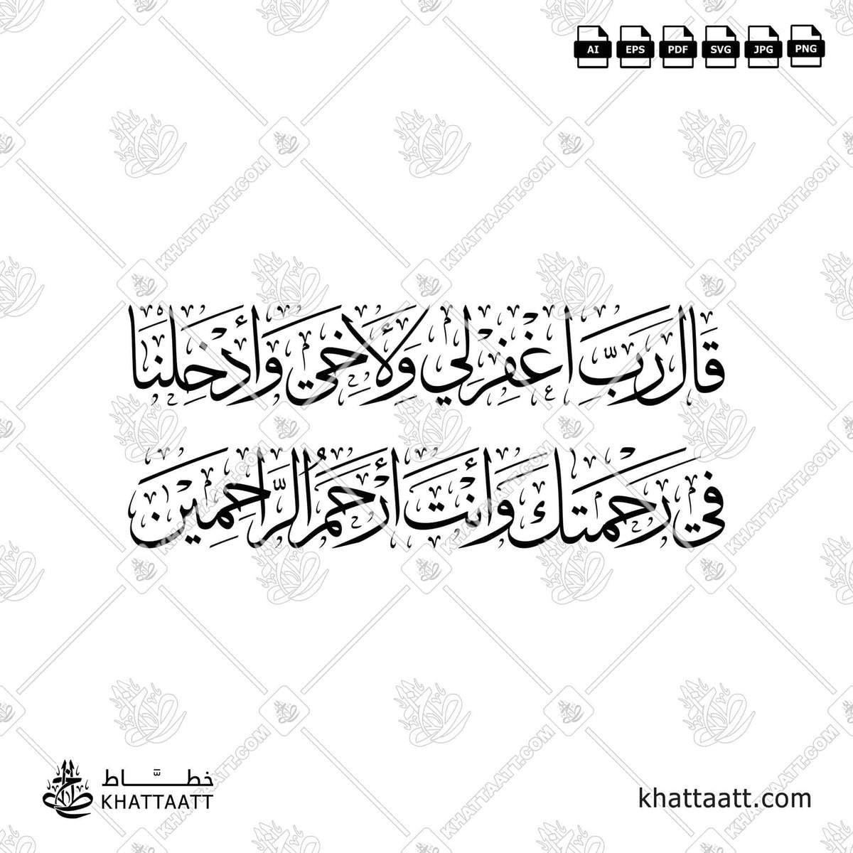 قال رب اغفر لي ولأخي وأدخلنا في رحمتك وأنت أرحم الراحمين - خط الثلث - تصميم خط عربي فيكتور - Surah Al-A’raaf, Verse 151 - Thuluth Script - Arabic Calligraphy Vector