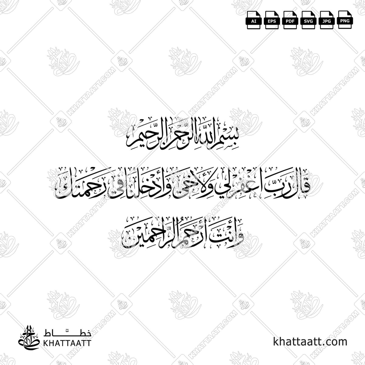 قال رب اغفر لي ولأخي وأدخلنا في رحمتك وأنت أرحم الراحمين - خط الثلث - تصميم خط عربي فيكتور - Surah Al-A’raaf, Verse 151 - Thuluth Script - Arabic Calligraphy Vector