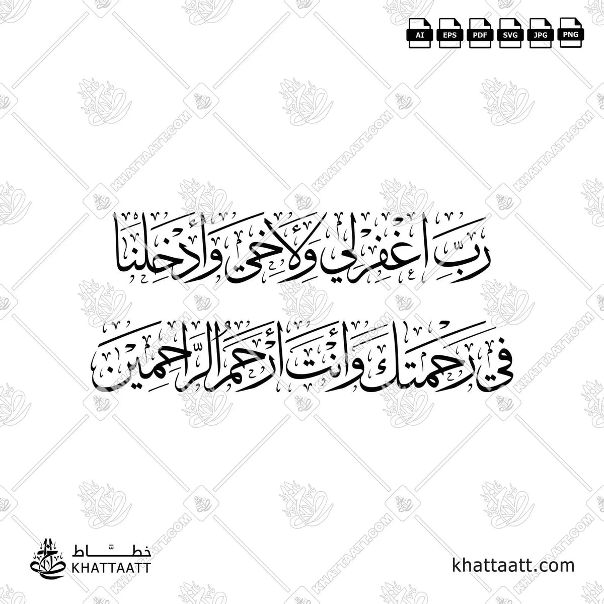 رب اغفر لي ولأخي وأدخلنا في رحمتك وأنت أرحم الراحمين - خط الثلث - تصميم خط عربي فيكتور - Surah Al-A’raaf, Verse 151 - Thuluth Script - Arabic Calligraphy Vector