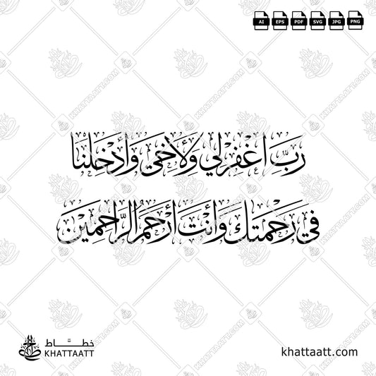 رب اغفر لي ولأخي وأدخلنا في رحمتك وأنت أرحم الراحمين