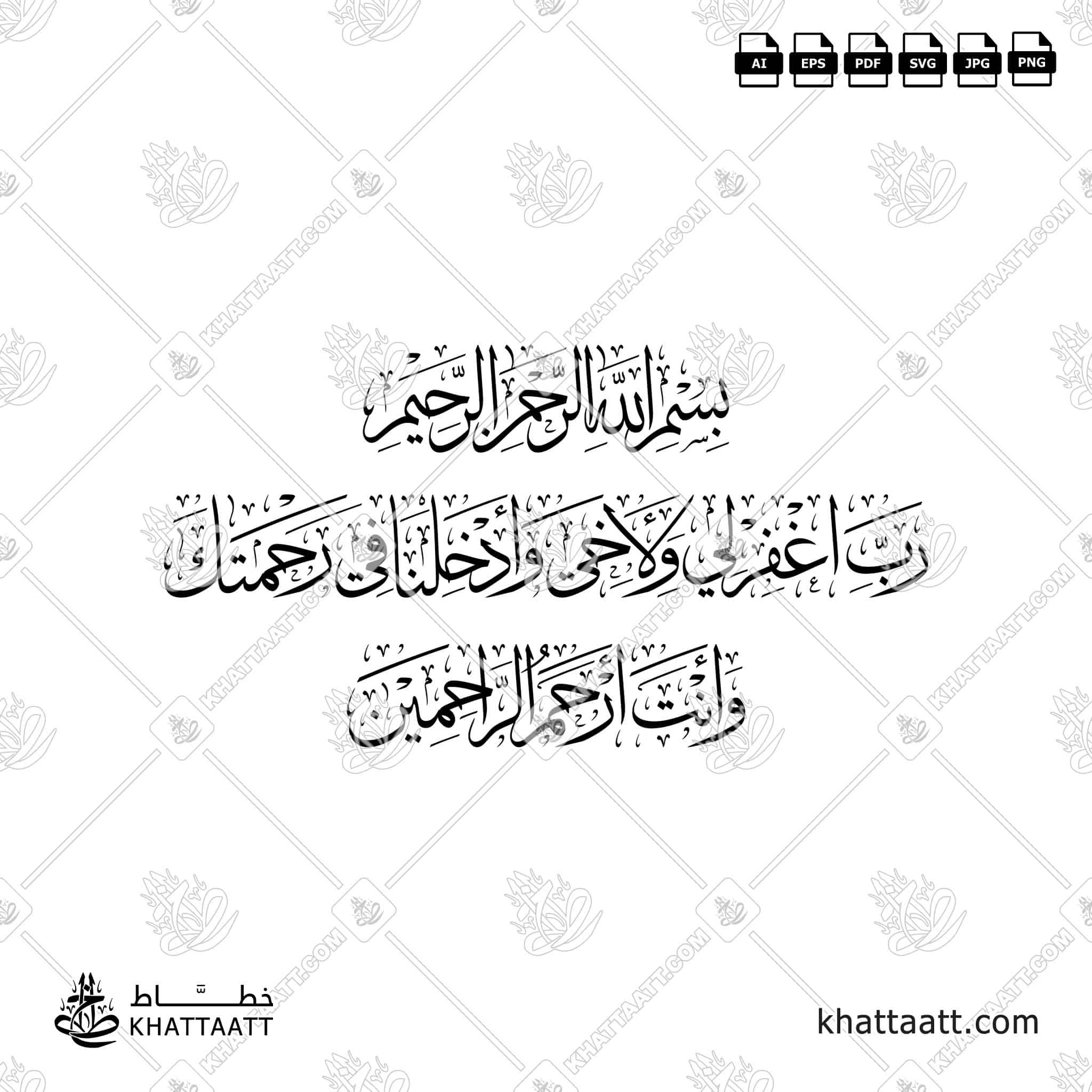 رب اغفر لي ولأخي وأدخلنا في رحمتك وأنت أرحم الراحمين - خط الثلث - تصميم خط عربي فيكتور - Surah Al-A’raaf, Verse 151 - Thuluth Script - Arabic Calligraphy Vector