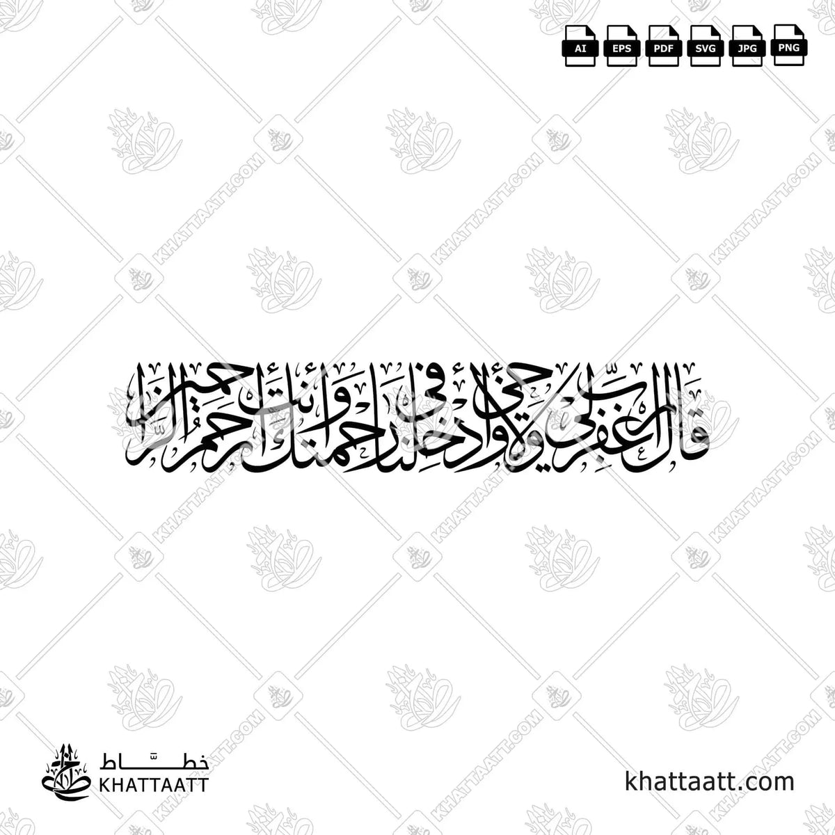 قال رب اغفر لي ولأخي وأدخلنا في رحمتك وأنت أرحم الراحمين - خط الثلث - تصميم خط عربي فيكتور - Surah Al-A’raaf, Verse 151 - Thuluth Script - Arabic Calligraphy Vector
