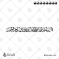 قال رب اغفر لي ولأخي وأدخلنا في رحمتك وأنت أرحم الراحمين - خط الثلث - تصميم خط عربي فيكتور - Surah Al-A’raaf, Verse 151 - Thuluth Script - Arabic Calligraphy Vector
