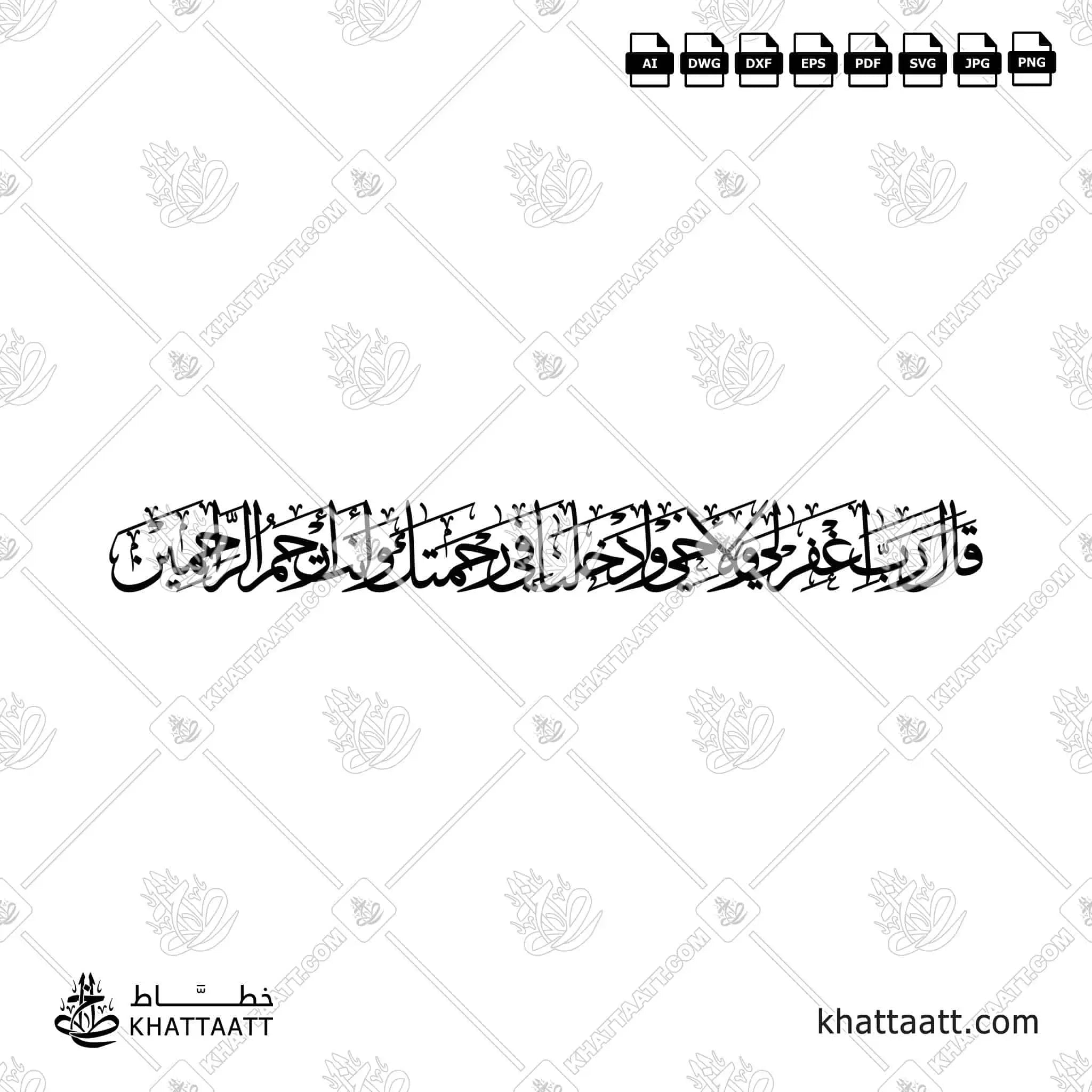 قال رب اغفر لي ولأخي وأدخلنا في رحمتك وأنت أرحم الراحمين - خط الثلث - تصميم خط عربي فيكتور - Surah Al-A’raaf, Verse 151 - Thuluth Script - Arabic Calligraphy Vector