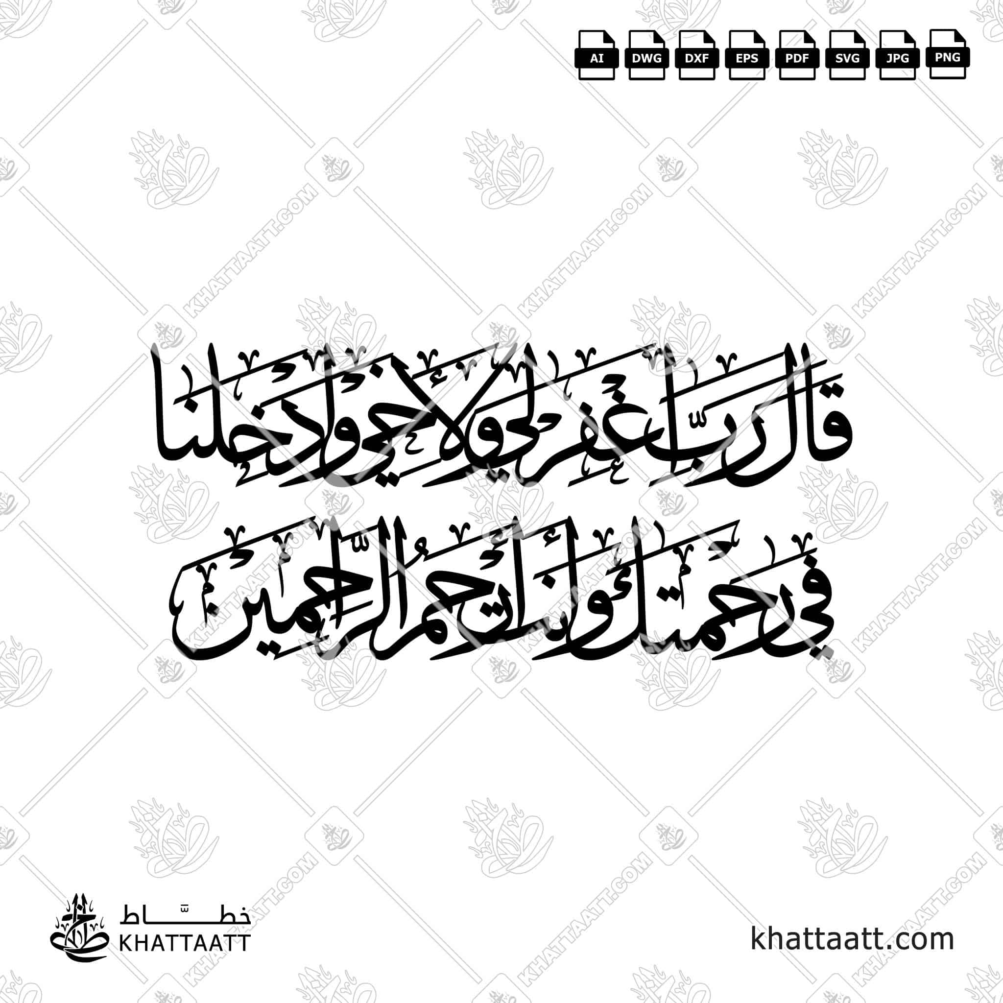 قال رب اغفر لي ولأخي وأدخلنا في رحمتك وأنت أرحم الراحمين - خط الثلث - تصميم خط عربي فيكتور - Surah Al-A’raaf, Verse 151 - Thuluth Script - Arabic Calligraphy Vector