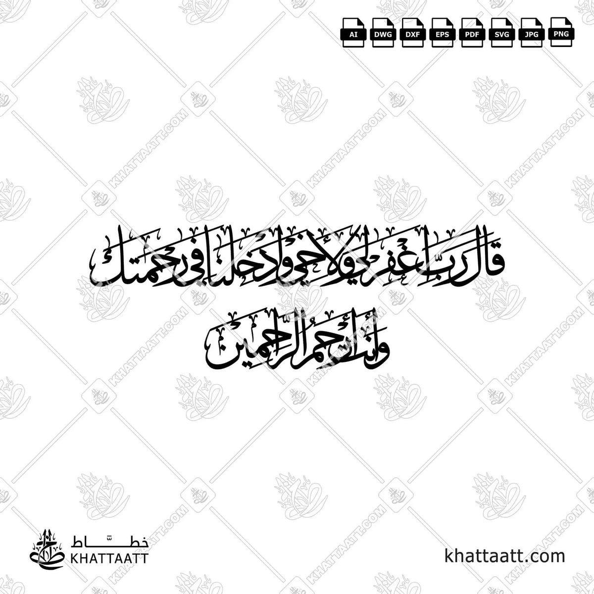 قال رب اغفر لي ولأخي وأدخلنا في رحمتك وأنت أرحم الراحمين - خط الثلث - تصميم خط عربي فيكتور - Surah Al-A’raaf, Verse 151 - Thuluth Script - Arabic Calligraphy Vector