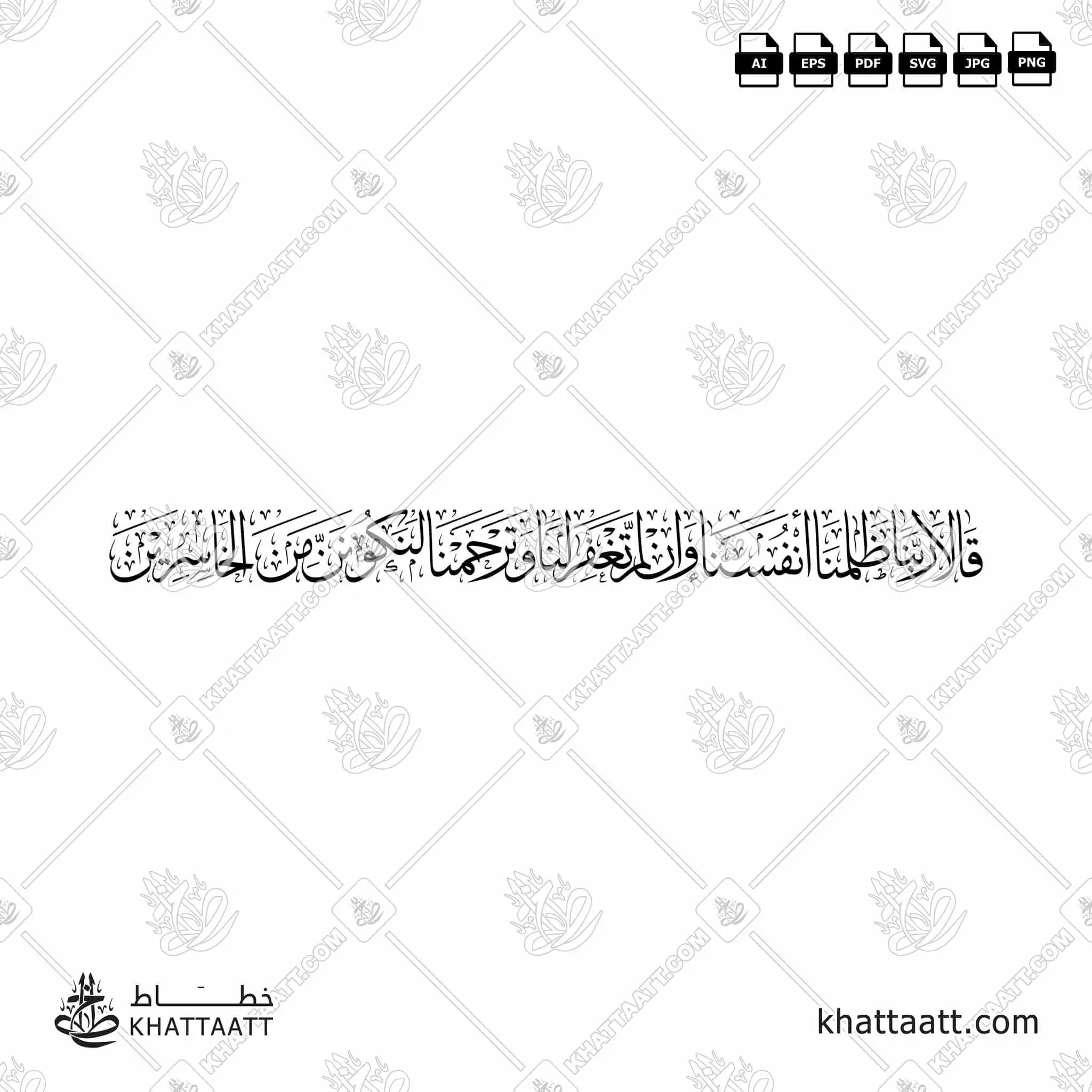 قالا ربنا ظلمنا أنفسنا وإن لم تغفر لنا وترحمنا لنكونن من الخاسرين - خط الثلث - تصميم خط عربي فيكتور - Surah Al-A’raaf, Verse 23 - Thuluth Script - Arabic Calligraphy Vector