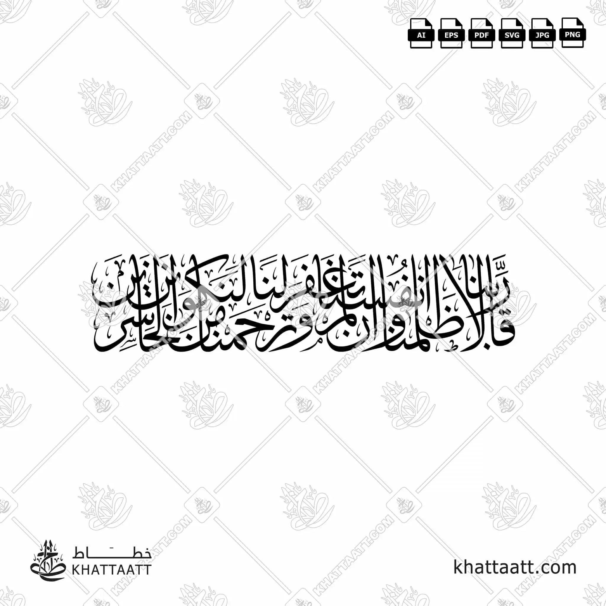 قالا ربنا ظلمنا أنفسنا وإن لم تغفر لنا وترحمنا لنكونن من الخاسرين - خط الثلث - تصميم خط عربي فيكتور - Surah Al-A’raaf, Verse 23 - Thuluth Script - Arabic Calligraphy Vector