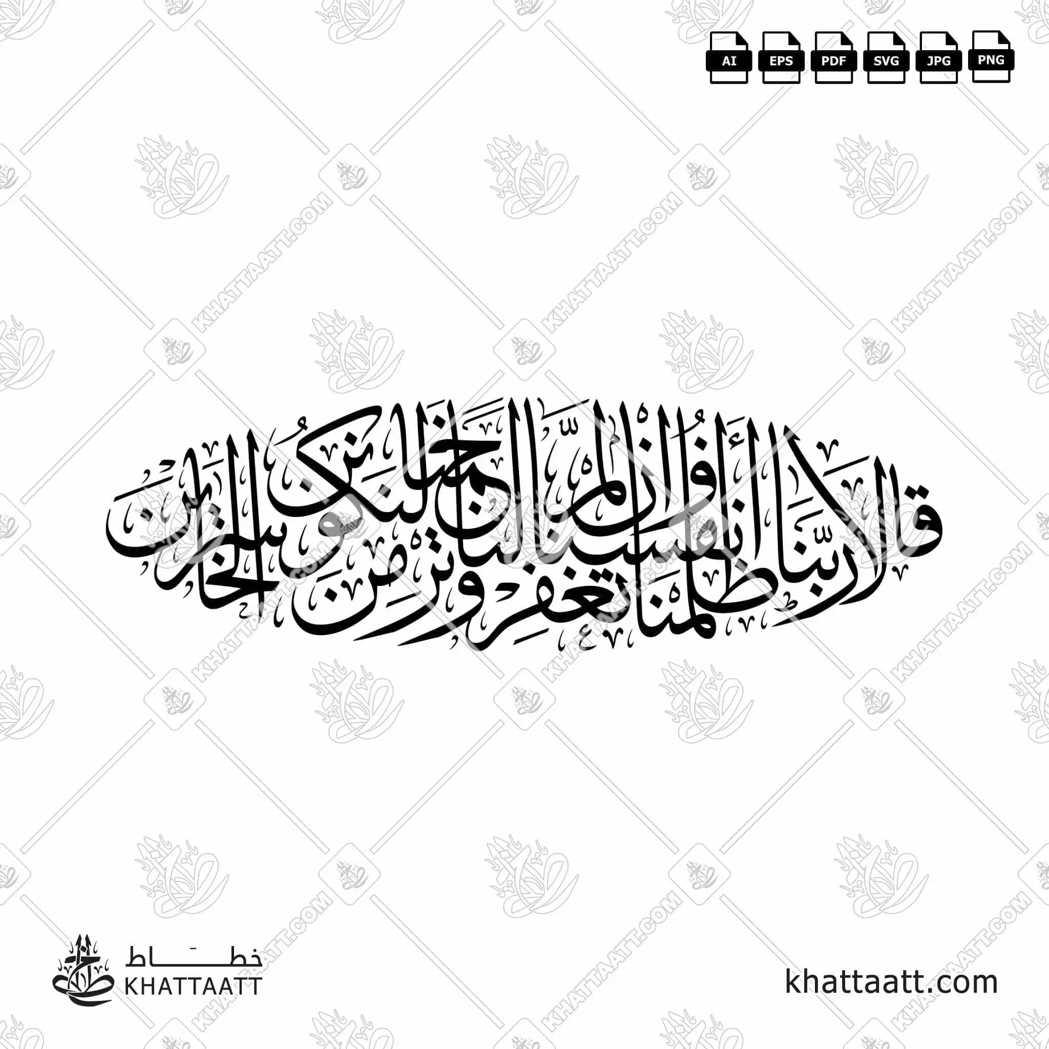 قالا ربنا ظلمنا أنفسنا وإن لم تغفر لنا وترحمنا لنكونن من الخاسرين - خط الثلث - تصميم خط عربي فيكتور - Surah Al-A’raaf, Verse 23 - Thuluth Script - Arabic Calligraphy Vector