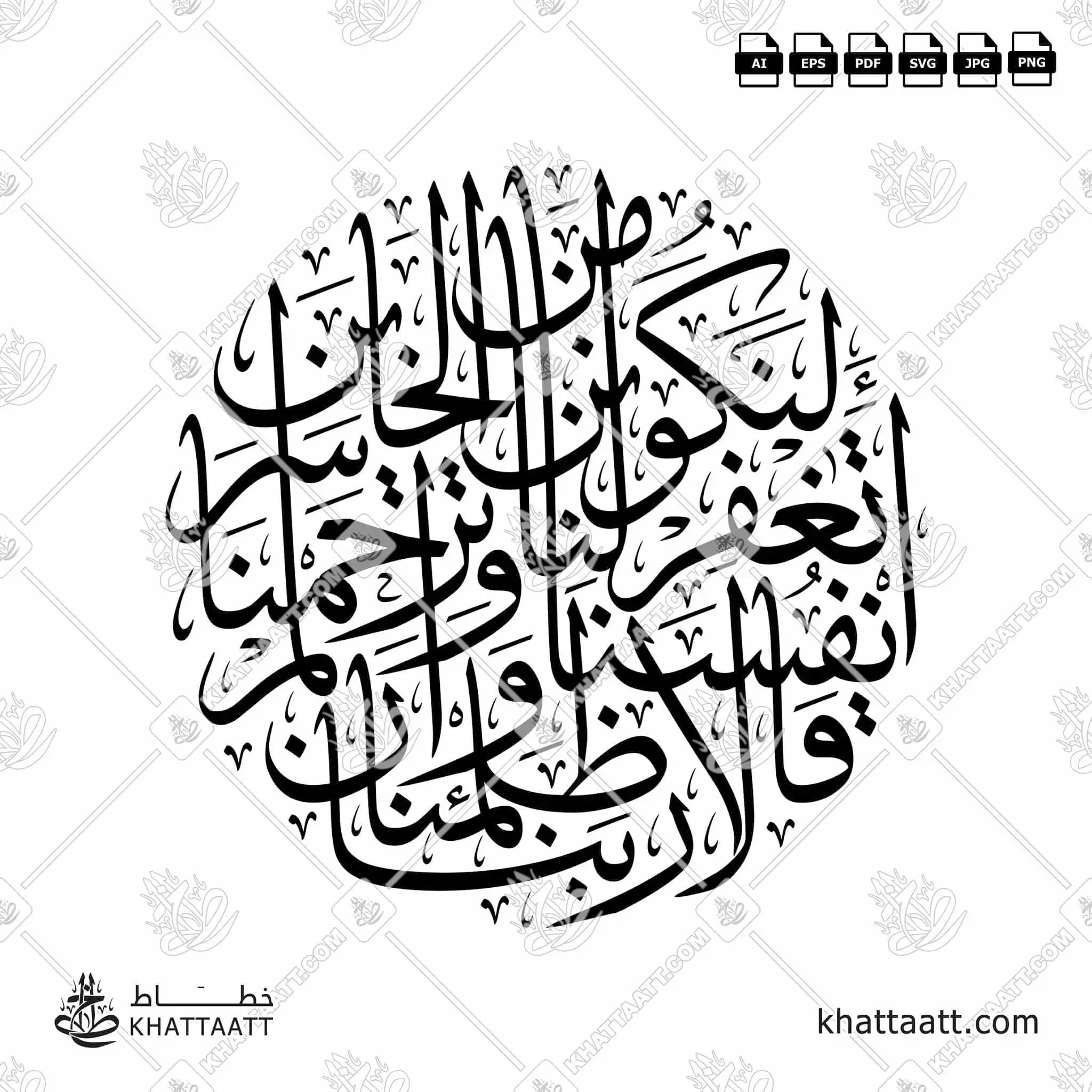 قالا ربنا ظلمنا أنفسنا وإن لم تغفر لنا وترحمنا لنكونن من الخاسرين - خط الثلث - تصميم خط عربي فيكتور - Surah Al-A’raaf, Verse 23 - Thuluth Script - Arabic Calligraphy Vector