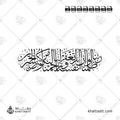ربنا ظلمنا أنفسنا وإن لم تغفر لنا وترحمنا لنكونن من الخاسرين in Thuluth Arabic calligraphy - vector Design