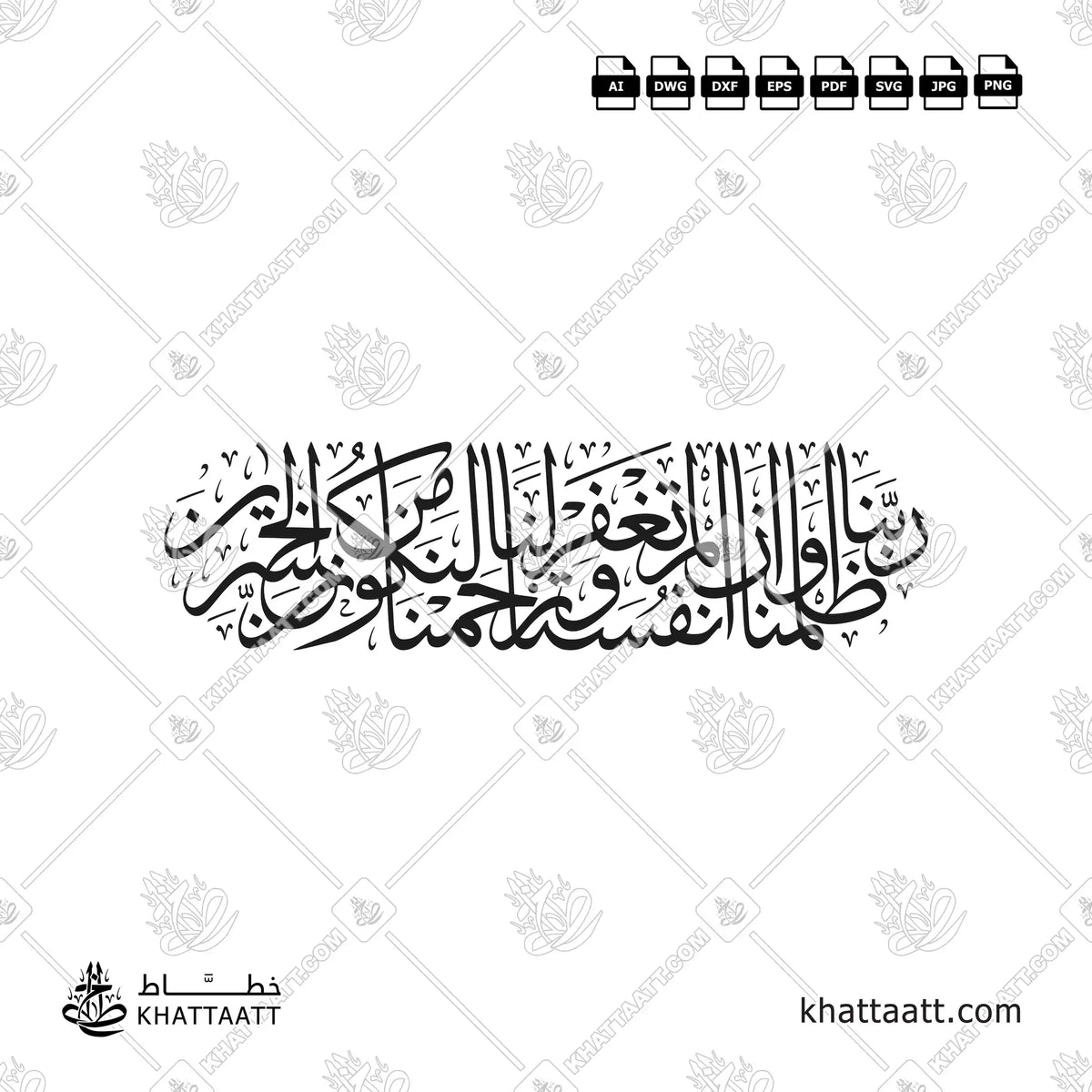 ربنا ظلمنا أنفسنا وإن لم تغفر لنا وترحمنا لنكونن من الخاسرين in Thuluth Arabic calligraphy - vector Design