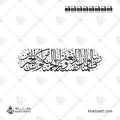 ربنا ظلمنا أنفسنا وإن لم تغفر لنا وترحمنا لنكونن من الخاسرين بخط الثلث - تصميم فيكتور