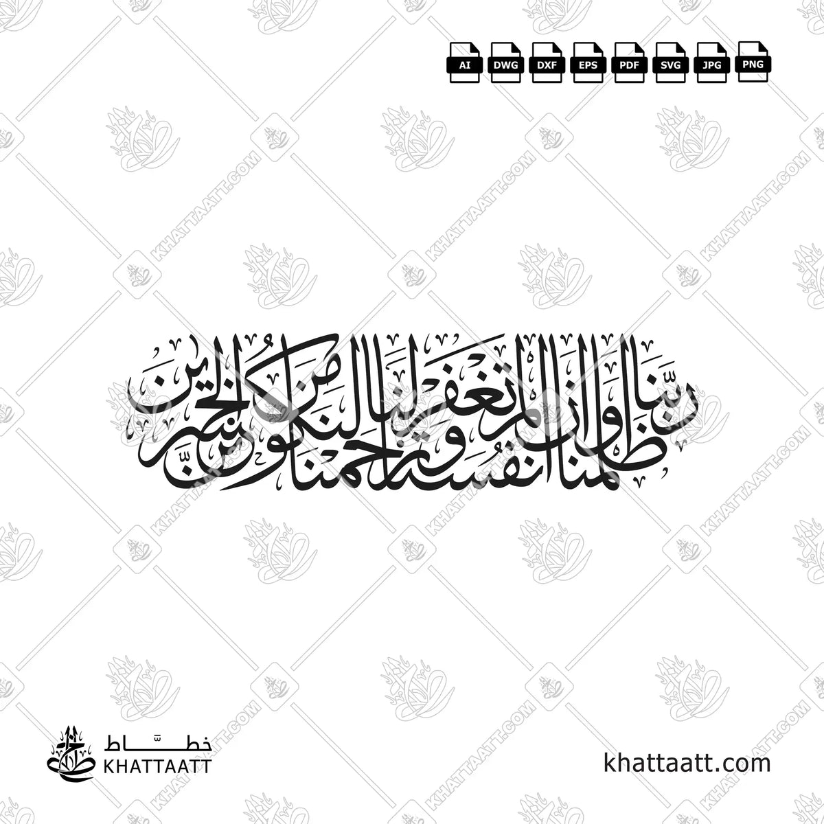 ربنا ظلمنا أنفسنا وإن لم تغفر لنا وترحمنا لنكونن من الخاسرين بخط الثلث - تصميم فيكتور