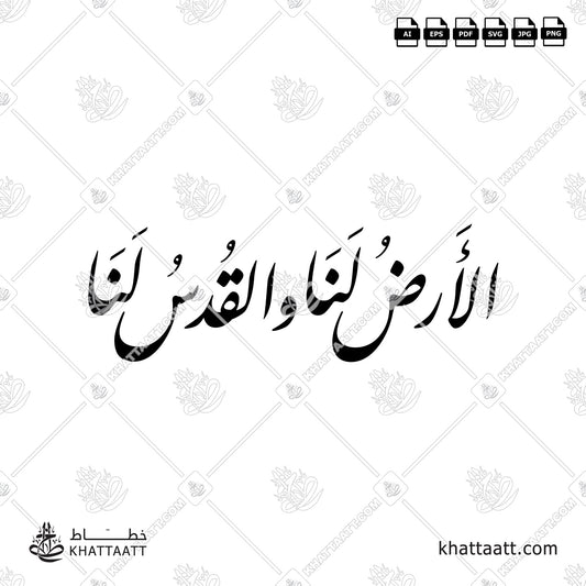 Arabic Calligraphy of الأرض لنا والقدس لنا in Farsi Script الخط الفارسي.