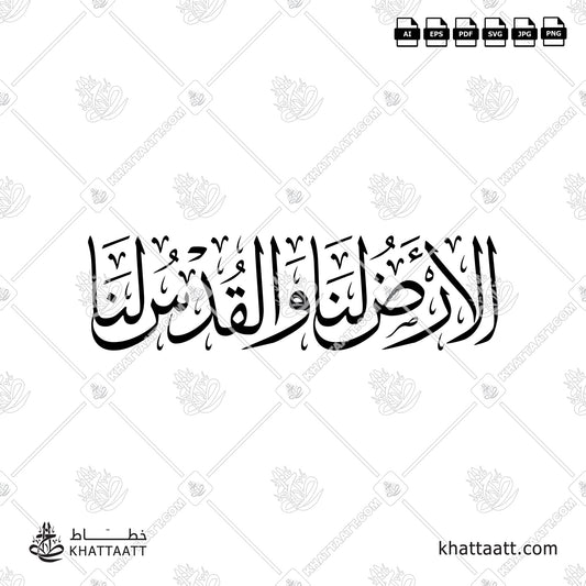 Arabic Calligraphy of الأرض لنا والقدس لنا in Thuluth Script خط الثلث.