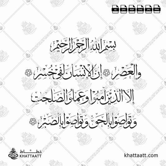 Surah Al-Asr in Arabic Calligraphy | Thuluth Script - KHATTAATT