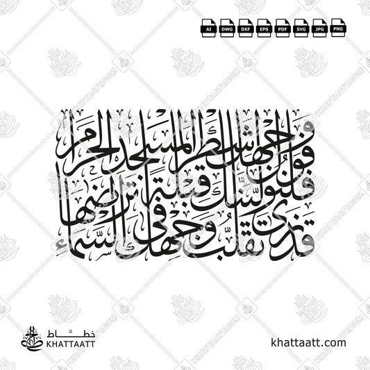 Qur’anic verse قد نرى تقلب وجهك في السماء in Thuluth Arabic calligraphy