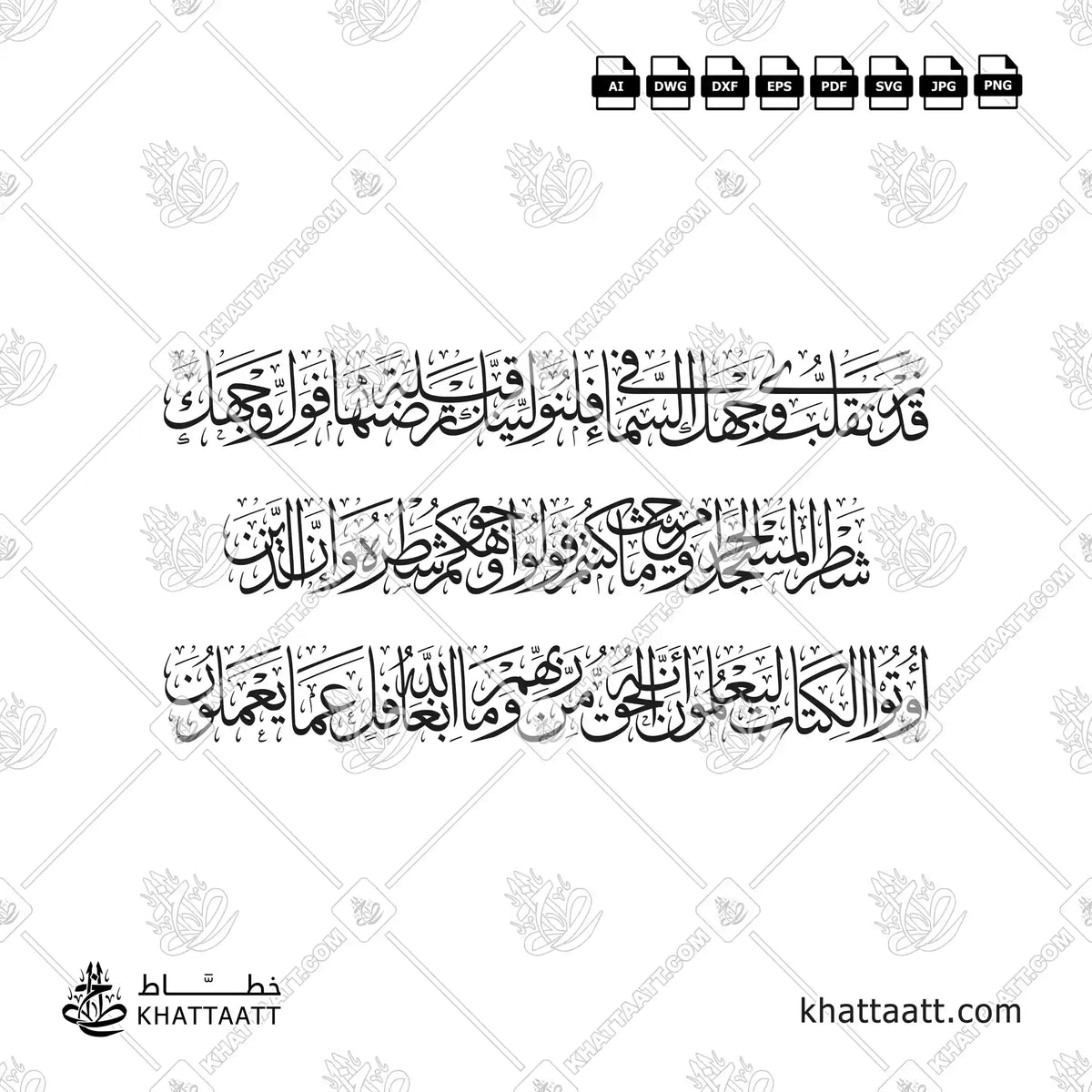 قد نرى تقلب وجهك في السماء فلنولينك قبلة ترضاها فول وجهك شطر المسجد الحرام وحيث ما كنتم فولوا وجوهكم شطره وان الذين اوتوا الكتاب ليعلمون انه الحق من ربهم وما الله بغافل عما يعملون - آية ١٤٤ من سورة البقرة كاملة مكتوبة بخط الثلث
