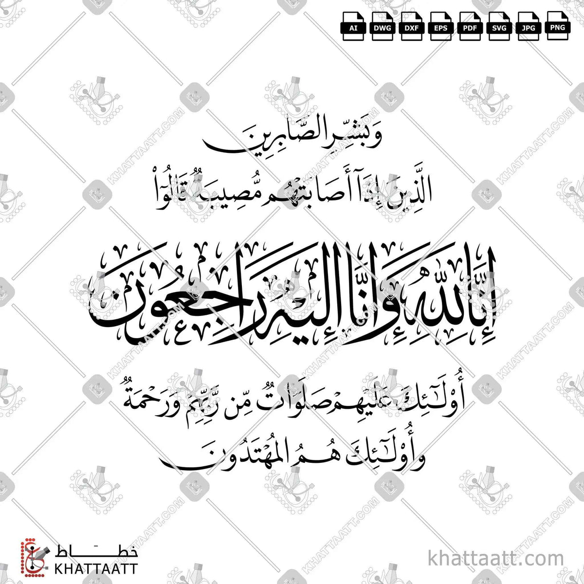 وبشر الصابرين الذين إذا أصابتهم مصيبة قالوا إنا لله وإنا إليه راجعون أولئك عليهم صلوات من ربهم ورحمة وأولئك هم المهتدون - خط الثلث مع خط النسخ - تصميم خط عربي فيكتور - Surah Al-Baqarah, Verses 155-157 - Thuluth & Naskh Scripts - Arabic Calligraphy Vector