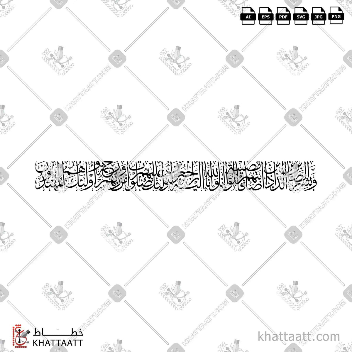 وبشر الصابرين الذين إذا أصابتهم مصيبة قالوا إنا لله وإنا إليه راجعون أولئك عليهم صلوات من ربهم ورحمة وأولئك هم المهتدون - خط الثلث - تصميم خط عربي فيكتور - Surah Al-Baqarah, Verses 155-157 - Thuluth Script - Arabic Calligraphy Vector