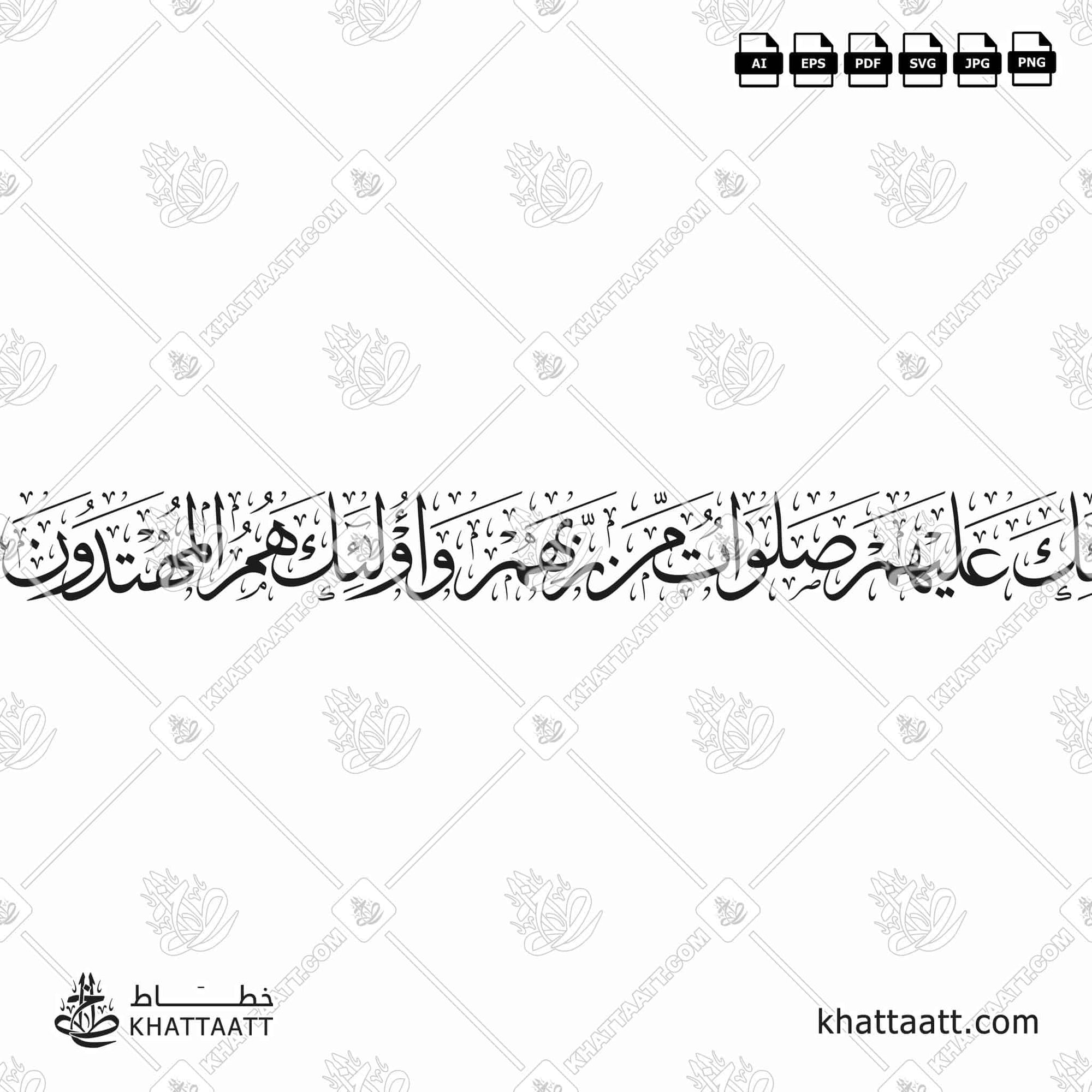 ولنبلونكم بشيء من الخوف والجوع ونقص من الأموال والأنفس والثمرات وبشر الصابرين الذين إذا أصابتهم مصيبة قالوا إنا لله وإنا إليه راجعون أولئك عليهم صلوات من ربهم ورحمة وأولئك هم المهتدون (T041)