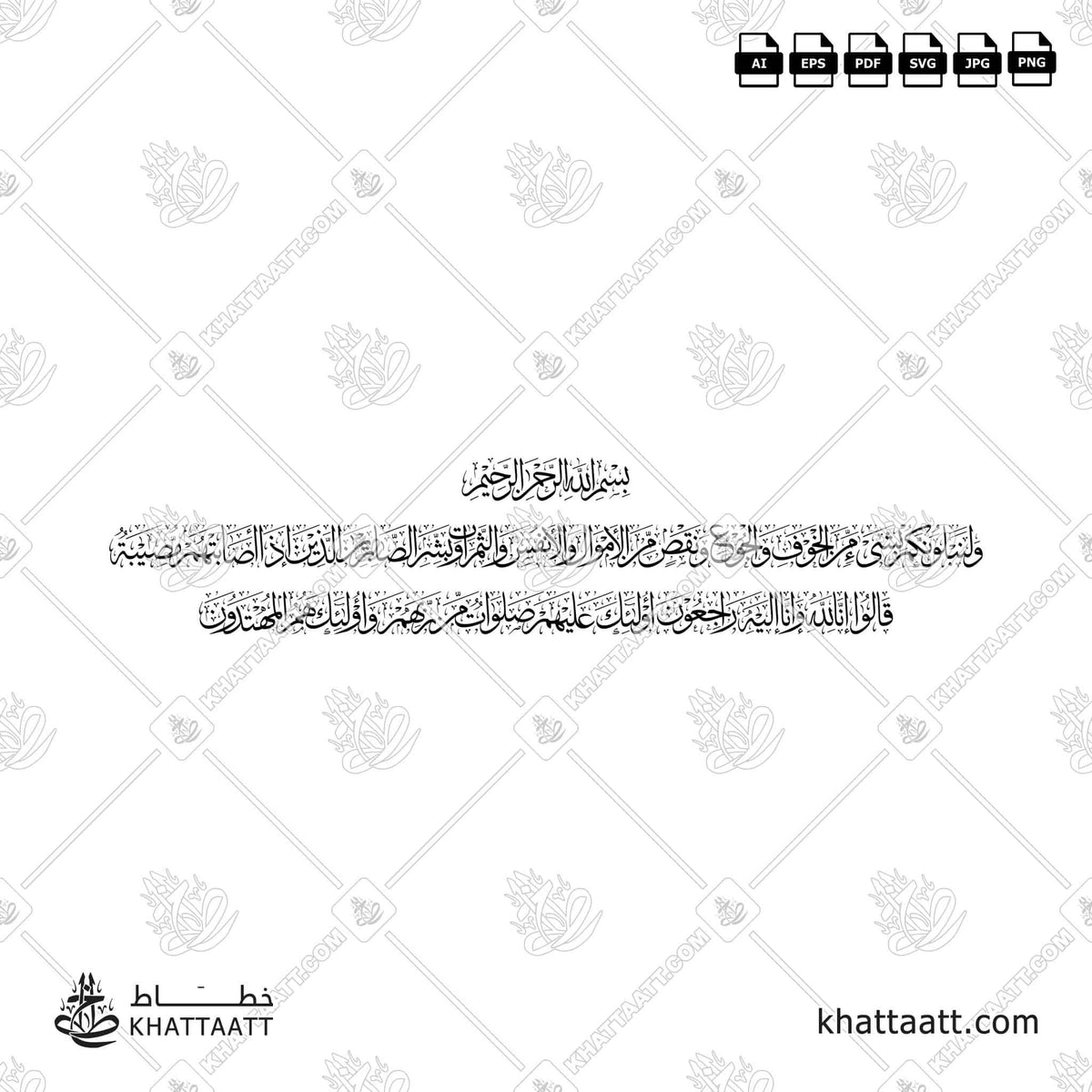 وبشر الصابرين الذين إذا أصابتهم مصيبة قالوا إنا لله وإنا إليه راجعون أولئك عليهم صلوات من ربهم ورحمة وأولئك هم المهتدون - خط الثلث - تصميم خط عربي فيكتور - Surah Al-Baqarah, Verses 155-157 - Thuluth Script - Arabic Calligraphy Vector