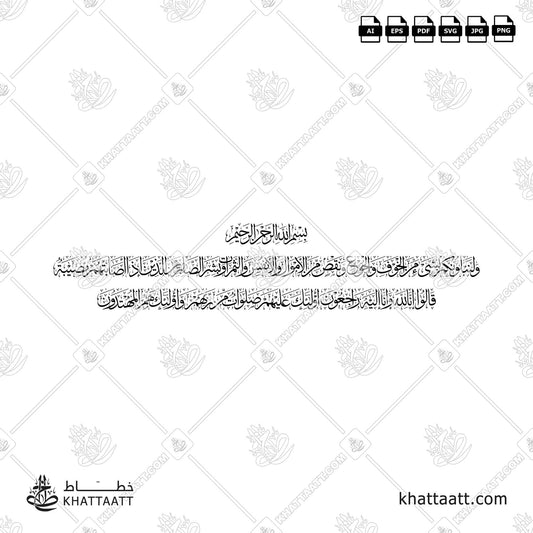 ولنبلونكم بشيء من الخوف والجوع ونقص من الأموال والأنفس والثمرات وبشر الصابرين الذين إذا أصابتهم مصيبة قالوا إنا لله وإنا إليه راجعون أولئك عليهم صلوات من ربهم ورحمة وأولئك هم المهتدون (T042)