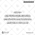 وبشر الصابرين الذين إذا أصابتهم مصيبة قالوا إنا لله وإنا إليه راجعون أولئك عليهم صلوات من ربهم ورحمة وأولئك هم المهتدون - خط الثلث - تصميم خط عربي فيكتور - Surah Al-Baqarah, Verses 155-157 - Thuluth Script - Arabic Calligraphy Vector