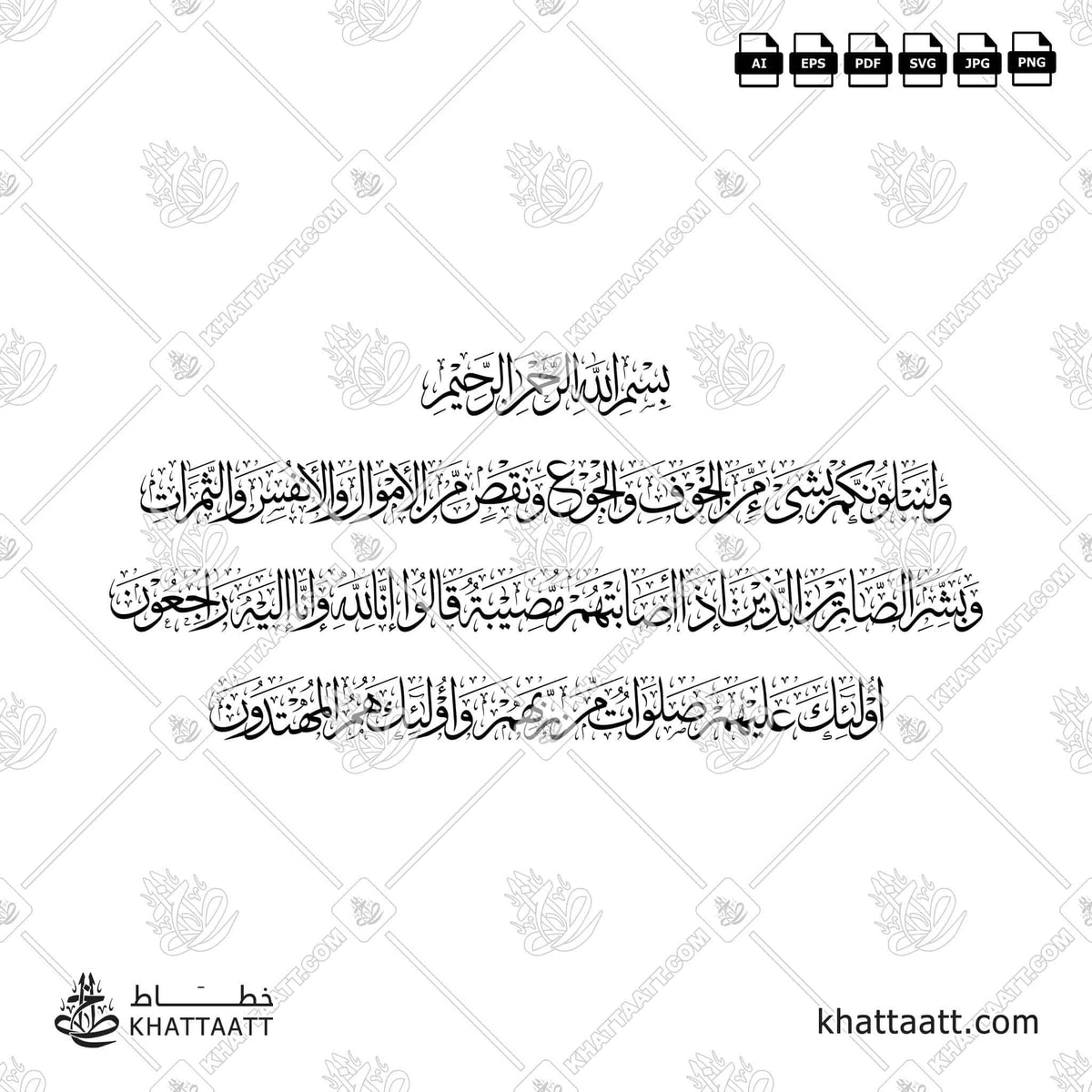 وبشر الصابرين الذين إذا أصابتهم مصيبة قالوا إنا لله وإنا إليه راجعون أولئك عليهم صلوات من ربهم ورحمة وأولئك هم المهتدون - خط الثلث - تصميم خط عربي فيكتور - Surah Al-Baqarah, Verses 155-157 - Thuluth Script - Arabic Calligraphy Vector