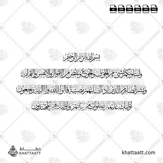 ولنبلونكم بشيء من الخوف والجوع ونقص من الأموال والأنفس والثمرات وبشر الصابرين الذين إذا أصابتهم مصيبة قالوا إنا لله وإنا إليه راجعون أولئك عليهم صلوات من ربهم ورحمة وأولئك هم المهتدون (T043)