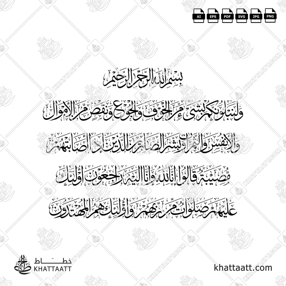 وبشر الصابرين الذين إذا أصابتهم مصيبة قالوا إنا لله وإنا إليه راجعون أولئك عليهم صلوات من ربهم ورحمة وأولئك هم المهتدون - خط الثلث - تصميم خط عربي فيكتور - Surah Al-Baqarah, Verses 155-157 - Thuluth Script - Arabic Calligraphy Vector