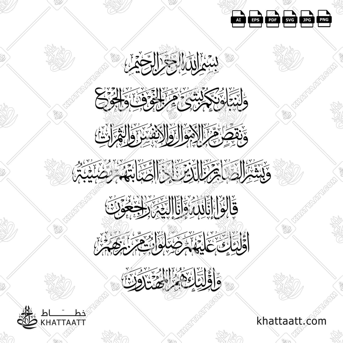 وبشر الصابرين الذين إذا أصابتهم مصيبة قالوا إنا لله وإنا إليه راجعون أولئك عليهم صلوات من ربهم ورحمة وأولئك هم المهتدون - خط الثلث - تصميم خط عربي فيكتور - Surah Al-Baqarah, Verses 155-157 - Thuluth Script - Arabic Calligraphy Vector