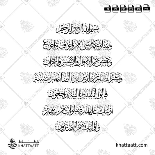 ولنبلونكم بشيء من الخوف والجوع ونقص من الأموال والأنفس والثمرات وبشر الصابرين الذين إذا أصابتهم مصيبة قالوا إنا لله وإنا إليه راجعون أولئك عليهم صلوات من ربهم ورحمة وأولئك هم المهتدون (T045)